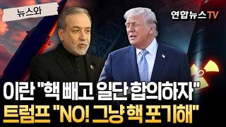 핵 빼고 일단 합의하자 이란, 종전 '딜' 시도…절대 안 돼 트럼프는 칼차단 [뉴스와] / 연합뉴스TV(YonhapnewsTV)