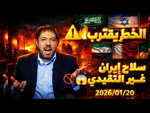 ترقبو المفاجئة الكبرى❗سلاح غير تقليدي مدمر🔥😱|اخبارات جديدة لإحداث مثيرة قادمة|2026/01/20 