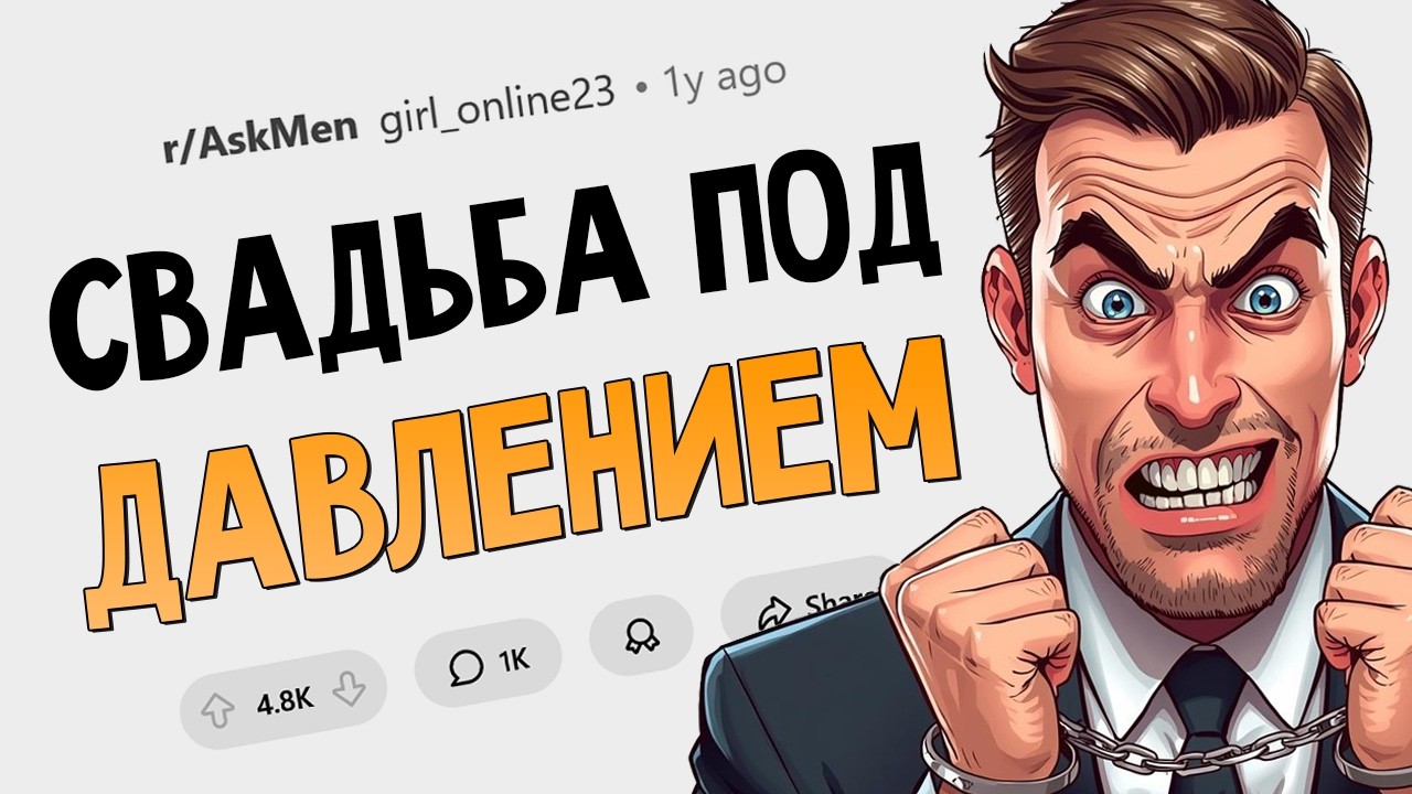 Мужчины, женившиеся под давлением, вы счастливы?