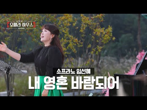 내 영혼 바람되어 (한국 가곡) - 소프라노 임선혜 ｜당신이 있는 그곳, 오페라 하우스 시즌3