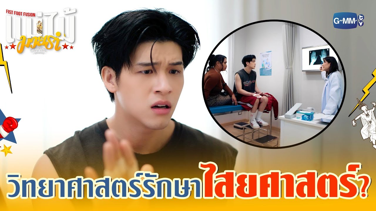 วิทยาศาสตร์จะรักษา ‘ไสยศาสตร์’ ได้ไหม!?  | MuTeLuv ตอน แม่