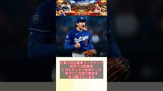 【衝撃】大谷翔平がベーブ・ルース超え目前　100年ぶりの歴史的記録へ#大谷翔平#ドジャース