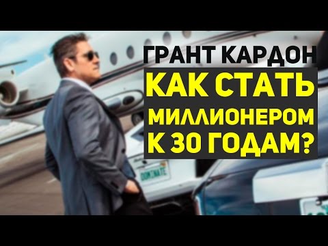 Как стать миллионером к 30 годам? Грант Кардон