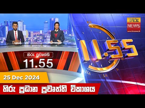 Hiru News 11:55 PM | 2024-12-25