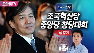 [생중계] 조국혁신당 중앙당 창당, 4월총선에 파란 일으킬까?