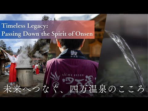 Timeless Legacy: Passing Down the Spirit of Onsen. 未来へつなぐ、四万温泉のこころ