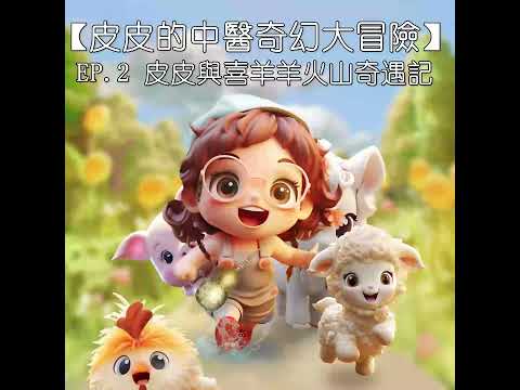 【皮皮的中醫奇幻大冒險】EP 2 皮皮與喜羊羊火山奇遇記