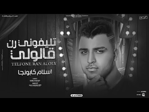 مهرجان تلفوني رن قالولي انا مجروح من القريب اسلام كابونجا البوم دبابه براند official music