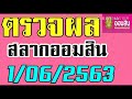 ตรวจ หวย ออมสิน