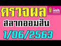 ตรวจ หวย ออมสิน