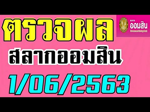 ตรวจ หวย ออมสิน