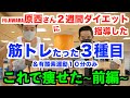 【50歳初ダイエット】FUJIWARA原西さんを2週間ダイエット指導致しました。たった3種目の筋トレ&有酸素運動10分です。【前編】