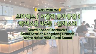 45 workwithme studywithme whitenoise asmr southkoreastarbucks