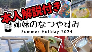 【本人解説版】姉妹の夏休み【2024/08/14】