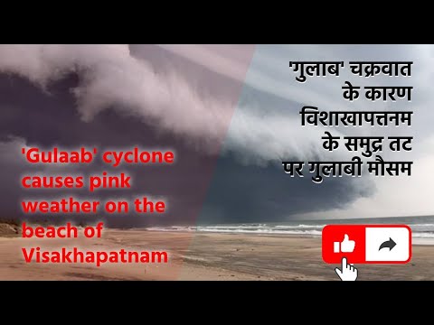 CYCLONE GULAB EFFECT AT VISAKHAPATNAM BEACH