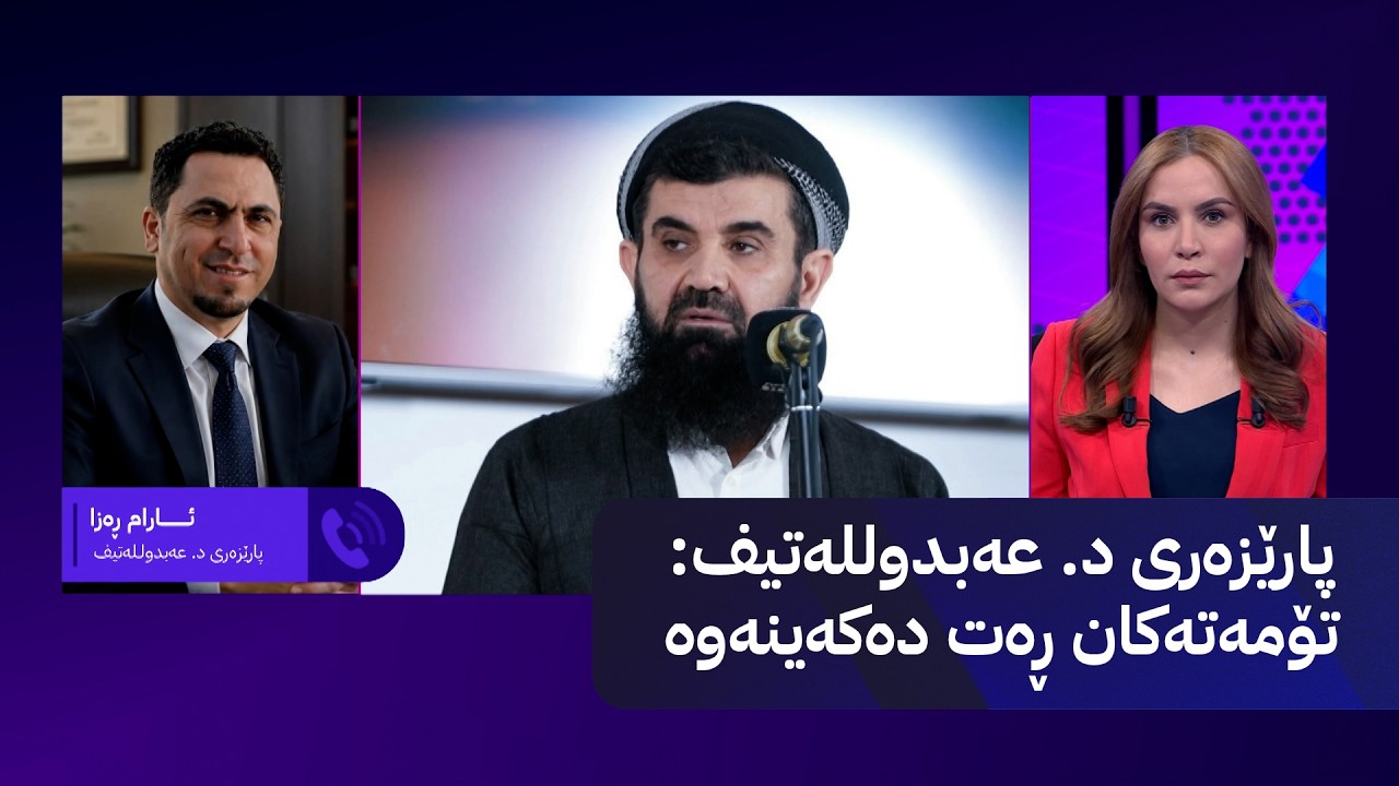ڤیدیۆ | پارێزەری د. عەبدوللەتیف: تۆمەتەکان ڕەت دەکەینەوە