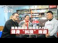 健身圆桌谈: 是否健身真的科技当道?!