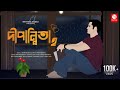 Dipannita 2 | New Bengali Song 2021 | Ritam Biswas