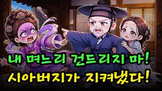Download lagu “내 며느리는 절대 건드리지 마라!” 시아버지는 독사 같은 아내를 집에서 내쫓고 불쌍한 며느리를 지켜냈다! | 조선 기담 | 통쾌한 복수극 mp3