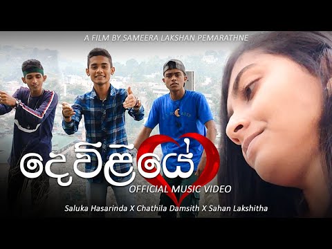 Dewliye (දෙව්ලියේ) Official Music Video | 2022