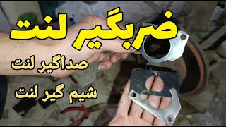 ضربگیر لنت ترمز صداگیر لنت