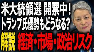 米大統領選開票中！トランプ氏優勢もどうなる？大統領・上下両院の選挙の結果、経済・市場・政治的リスクがどうなるかを解説