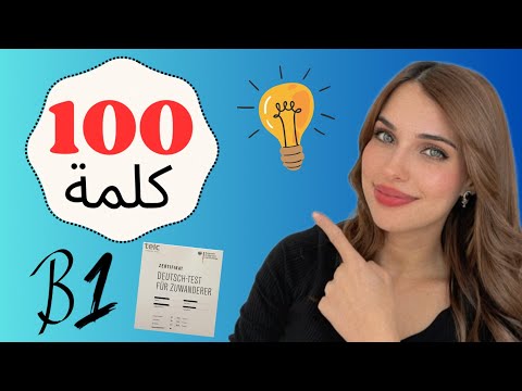 100 essential words for the B1 exam - Learn German easily 🇩🇪