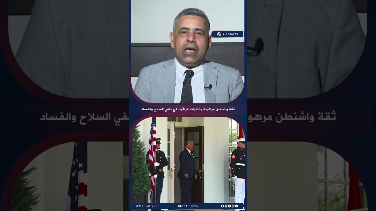 فيديو | هادي جلو مرعي ثقة واشنطن مرهونة بخطوات عراقية في ملفي السلاح والفساد