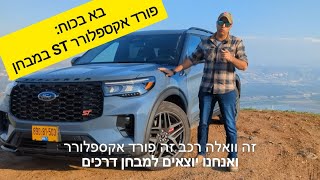 פורד אקספלורר ST החדש: כמה מיותר-ככה כיף!
