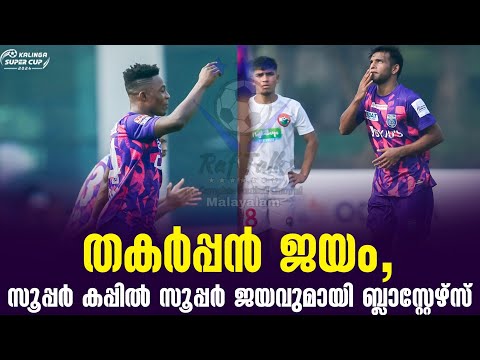 തകർപ്പൻ ജയം, സൂപ്പർ കപ്പിൽ സൂപ്പർ ജയവുമായി ബ്ലാസ്റ്റേഴ്സ് | Kerala Blasters FC vs Shillong Lagong