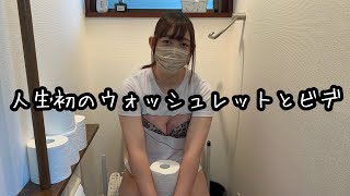人生で初めてウォッシュレットとビデを使った