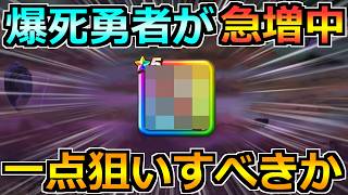 【ドラクエウォーク】闇の一点狙いに敗北して爆死する勇者が急増中ｗこれは本当に狙うべきなのか？