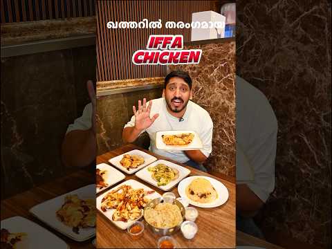Iffa chicken ….. 📍new grill house restaurant…. #qatar #youtube #doha #video #trending