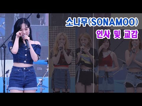 170923 소나무 직캠 '인사 및 교감' SONAMOO Fancam @삼성 나눔 워킹 페스티벌 By 천둥