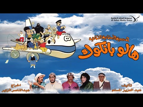 Thumbnail of the video: مسرحية هالو بانكوك كامله