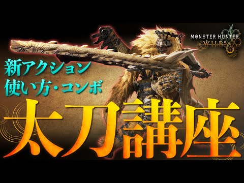 【モンハンワイルズ】太刀の操作方法と使い方・コンボ【モンスターハンターワイルズ】｜ゲームエイト