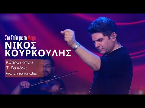 Νίκος Κουρκούλης - Κάπου κάπου,Τι θα κάνω,Θα σ'ακολουθώ (Στο Σπίτι με το Mega)