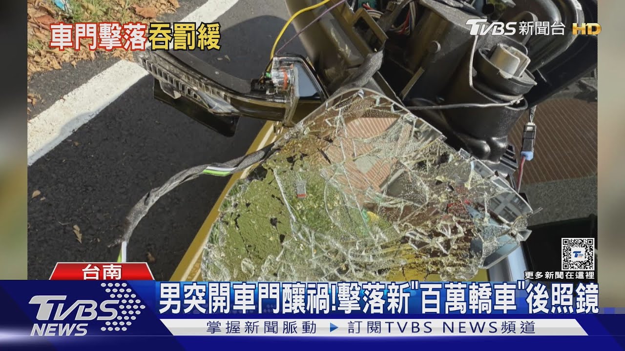 下車沒在看?臨停開門撞到「百萬轎車」 車主氣到當街飆罵