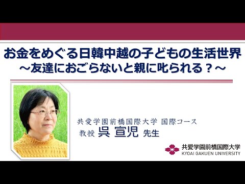 【体験授業】お金をめぐる日韓中越の子どもの生活世界 ～友達におごらないと親に叱られる？～ （国際コース）