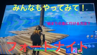 フォートナイトで、戦場から始まりの島に行ける方法がある？