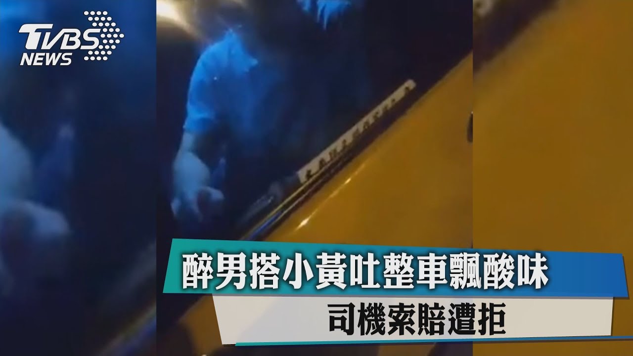 醉男搭小黃吐整車飄酸味　司機索賠遭拒