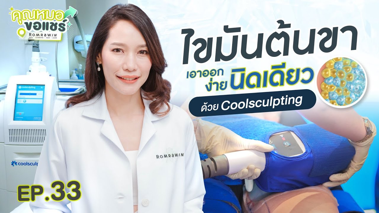 รีวิว Coolsculpting สลายไขมันต้นขาด้วยความเย็น