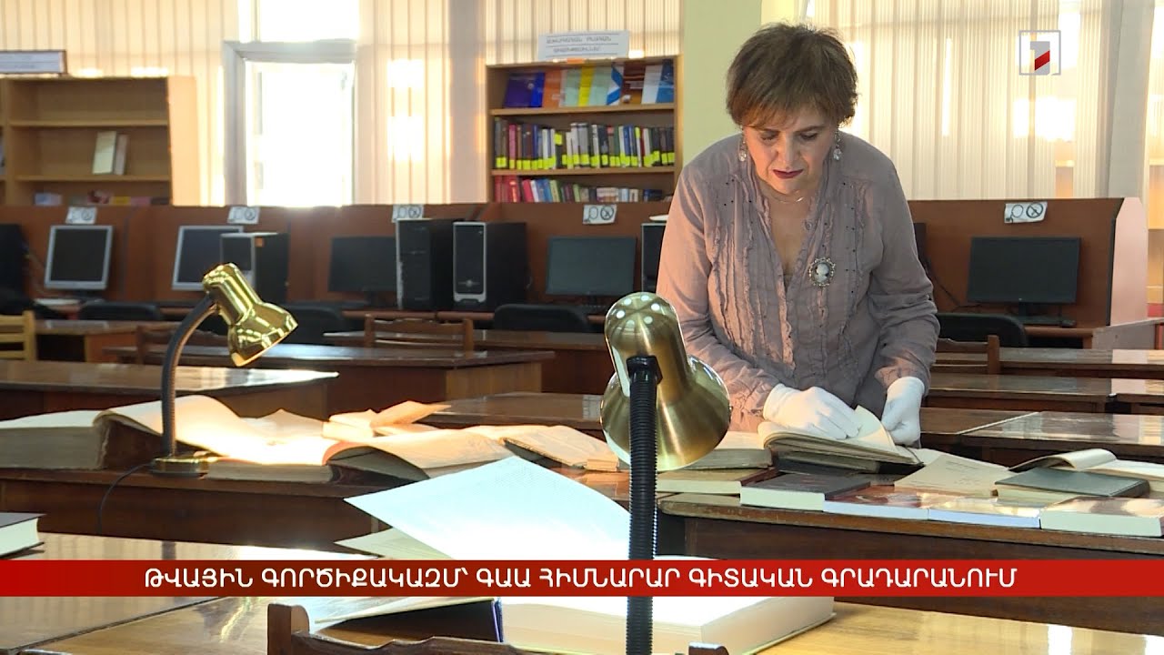 Թվային գործիքակազմ՝ ԳԱԱ հիմնարար գիտական գրադարանում