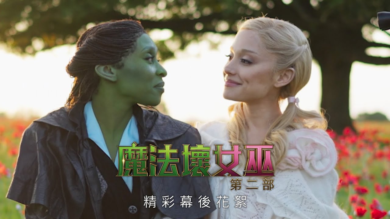 金獎影后、亞莉安娜友情受考驗 《魔法壞女巫:第二部》迎來魔法史詩終章