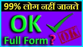 ok full form | ok ka full form | ok full form in hindi | ok meaning | ok ki full form | ok long form