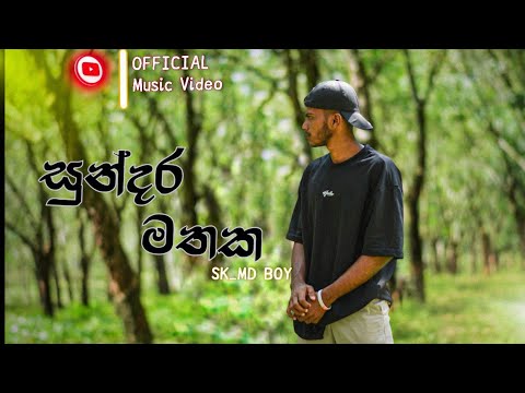 SK_MD BOY - සුන්දර දවස් |  sundara dawas - [දැන් මමද වැරදි මේ කතාවේ ] Official music video