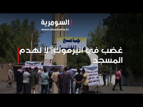 شاهد بالفيديو.. غضب شعبي في اليرموك رفض لقرار هدم جامع عمر المختار
