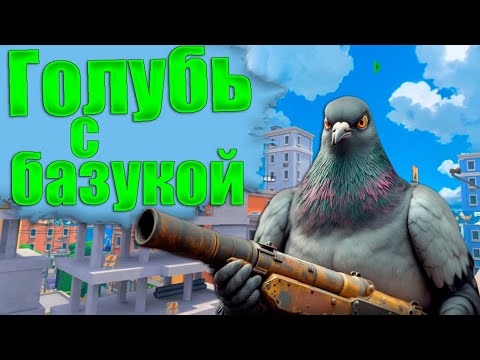 ГОЛУБЬ С БАЗУКОЙ ПРОТИВ ПОЛИЦЕЙСКИХ В ГОРОДЕ  - I am BiRD