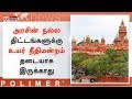 அரசின் நல்ல திட்டங்களுக்கு உயர்நீதிமன்றம் தடையாக இருக்காது நீதிபதிகள்