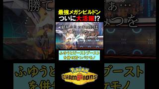 最強メガシビルドン、ついに大活躍！【ポケモンチャンピオンズ実況 切り抜き】